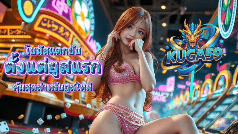 kuga59 สมัครฟรี